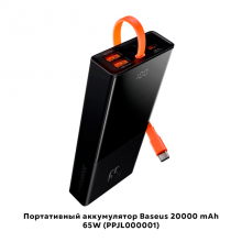 Басеус 20000 мАҳ 65В портатив батареяси (ППЖЛ000001) 41267 sp-phone41267 Басеус 20000 мАҳ 65В портатив батареяси (ППЖЛ000001) 41267 sp-phone41267