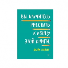 Вы научитесь рисовать к концу этой книги 68168 