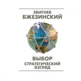 Выбор. Стратегический взгляд 37777 