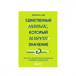 Единственный навык, который имеет значение. Как читать быстрее, больше запоминать и усваивать любые 52299 
