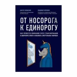 От носорога к единорогу. Как провести компанию через трансформацию в цифровую эпоху и избежать смертельных ловушек 82301 243х173х18