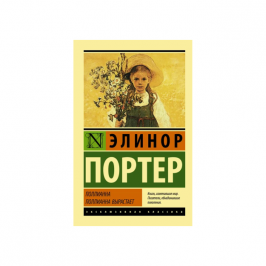 Поллианна. Поллианна вырастает 57450 