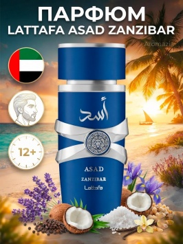 Lattafa Asad Zanzibar erkaklar uchun atir 100ml duxi arab parfyum EDP