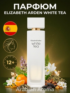 Elizabeth Arden White Tea ayollar uchun atir, 100 ml chidamli duxi, Ispaniya parfyum EDT