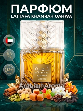 Lattafa Khamrah Qahwa uniseks duxi, sharqona chidamli atir, 100 ml arabiston parfyum EDP