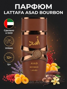 Lattafa Asad Bourbon uniseks atir 100ml chidamli duxi, arab parfyum EDP, Original