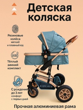 Детская коляска универсальная 3-в-1 Детская коляска универсальная 3-в-1