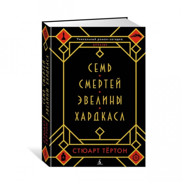 Купить Семь смертей Эвелины Хардкасл 47997 220х150х30 в Узбекистане - в ...