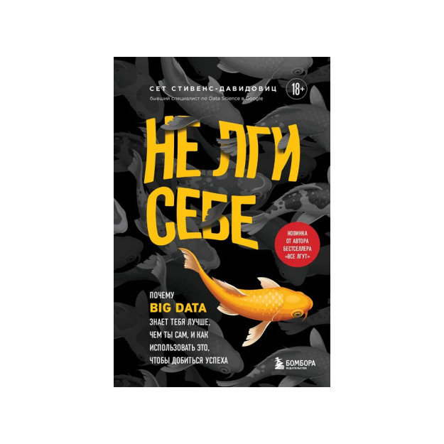 Не лги себе. Почему Big Data знает тебя лучше, чем ты сам, и как использовать это, чтобы добиться успеха 26114