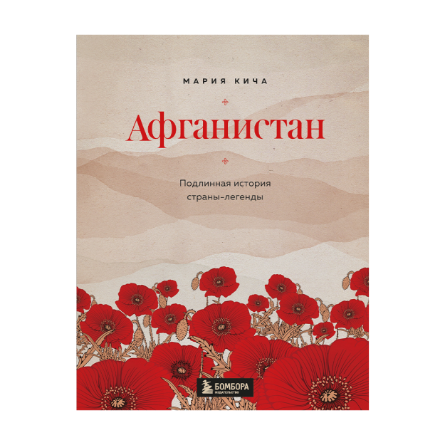 Afg'oniston. Mamlakatning haqiqiy tarixi-afsonalar 217x170x27 92783