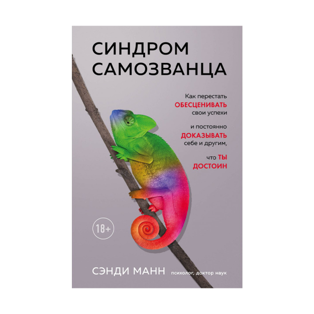Синдром самозванца. Как перестать обесценивать свои успехи и постоянно доказывать себе и другим, что ты достоин 08564 213х135х17