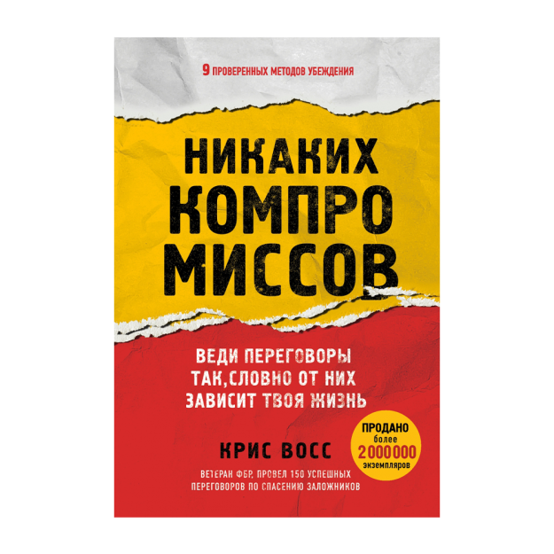 Никаких компромиссов. Веди переговоры так, словно от них зависит твоя жизнь 45154 212х150х23