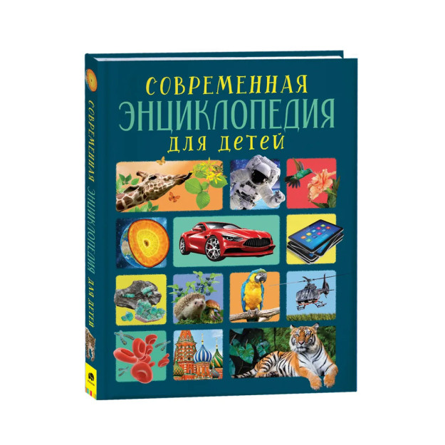 Современная энциклопедия для детей 98799