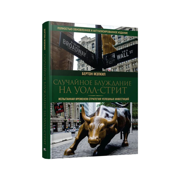 Случайное блуждание на Уолл-стрит: испытанная временем стратегия успешных инвестиций 49364