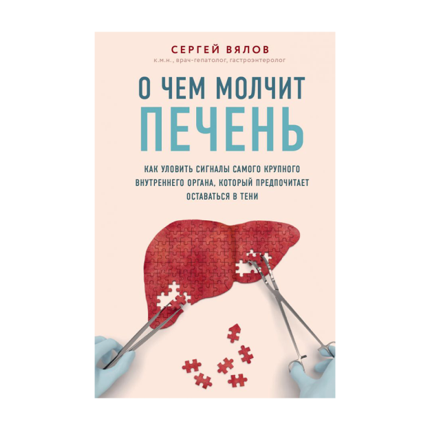 О чем молчит печень. Как уловить сигналы самого крупного внутреннего органа, который предпочитает оставаться в тени 00643 220х145х22