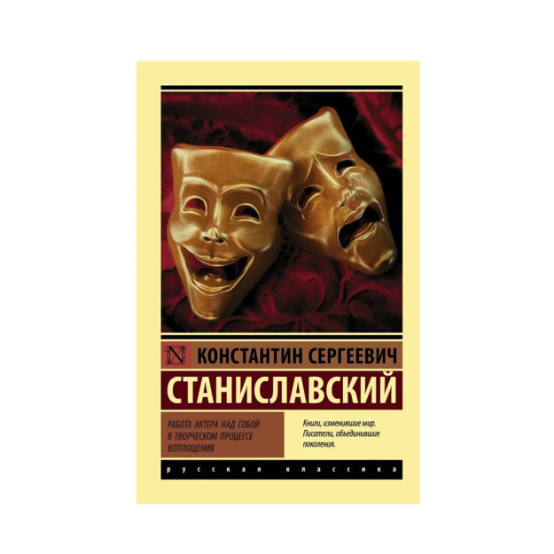 Работа актера над собой в творческом процессе 09445 29x115x180