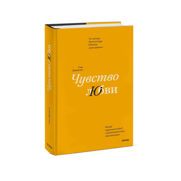 Чувство любви. Новый научный подход к романтическим отношениям (суперобложка) 58352