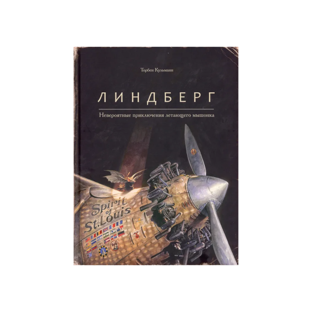 Lindberg. - qaniydi?Uchayotgan sichqonchaning ajoyib sarguzashtlari   04956