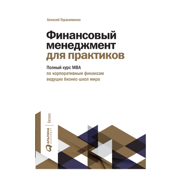 Финансовый менеджмент для практиков: Полный курс МВА по корпоративным финансам ведущих бизнес-школ мира 37164 241x168x51