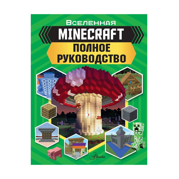 MINECRAFT. To'liq qo'llanma 11x204x266 84797