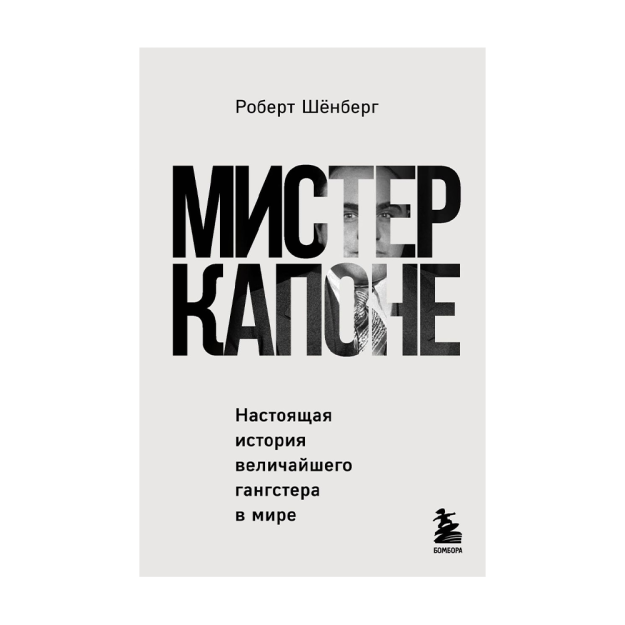 Мистер Капоне. Настоящая история величайшего гангстера в мире 23074 181х116х31