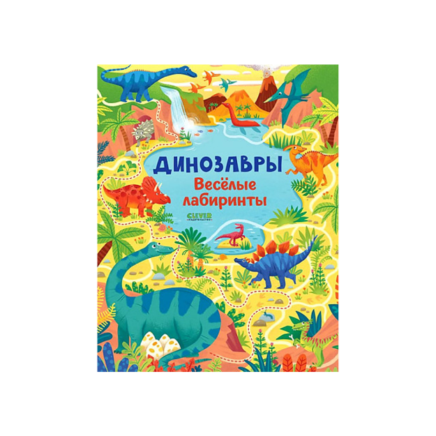 Labirintlar. Dinozavrlar. Qiziqarli labirintlar   48232