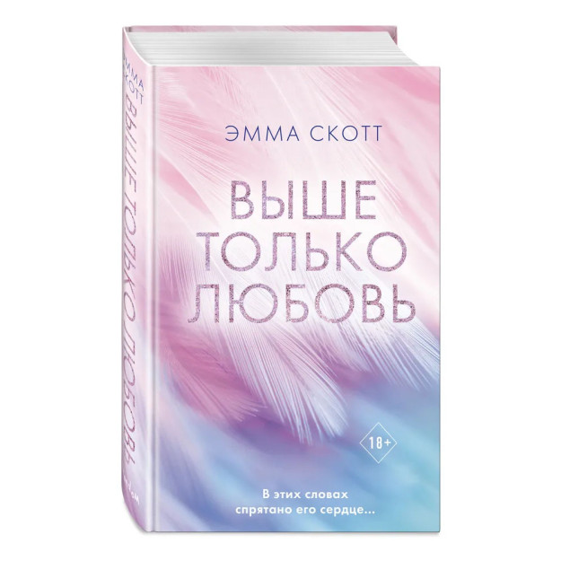Выше только любовь 19879 212х138х31