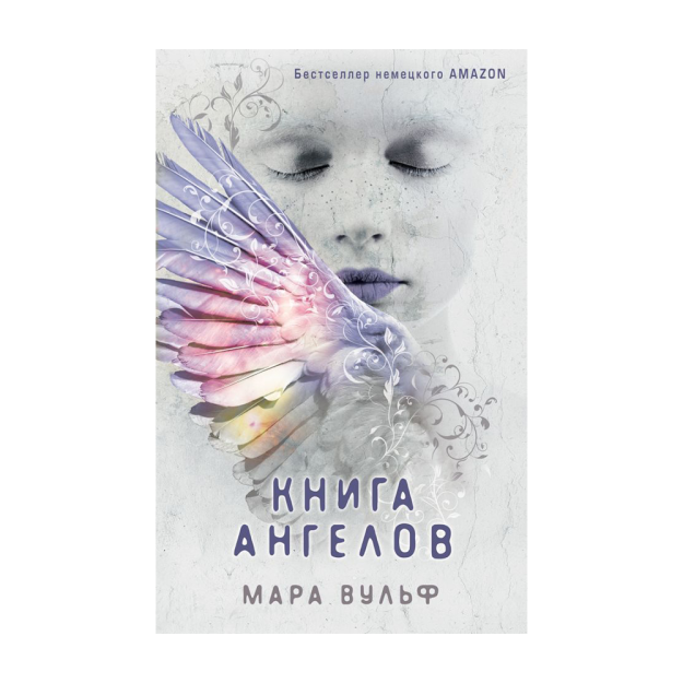 Ангельская сага. Книга ангелов (#3) 17306 208х136х31