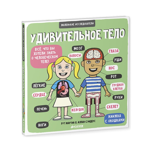 Маленькие исследователи. Удивительное тело 38896 220х200х15