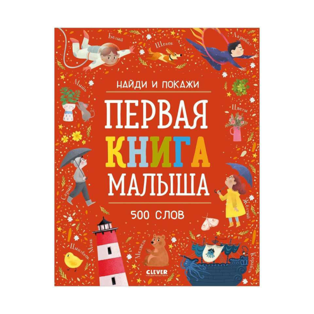 Найди и покажи. Первая книга малыша. 500 слов 46948 267х210х9