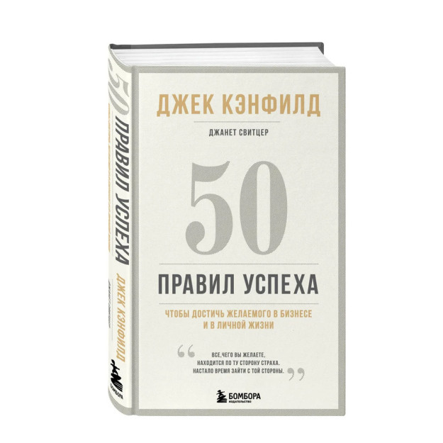 Biznesda va shaxsiy hayotda xohlagan narsangizga erishish uchun 50 ta muvaffaqiyat qoidalari (13-nashr) 216x135x29 22336