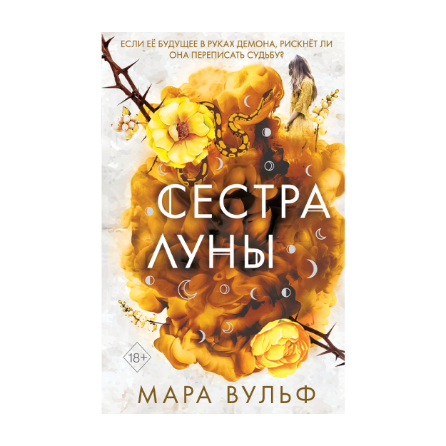 Сёстры-ведьмы. Сестра луны (#2) 90484 207х140х33