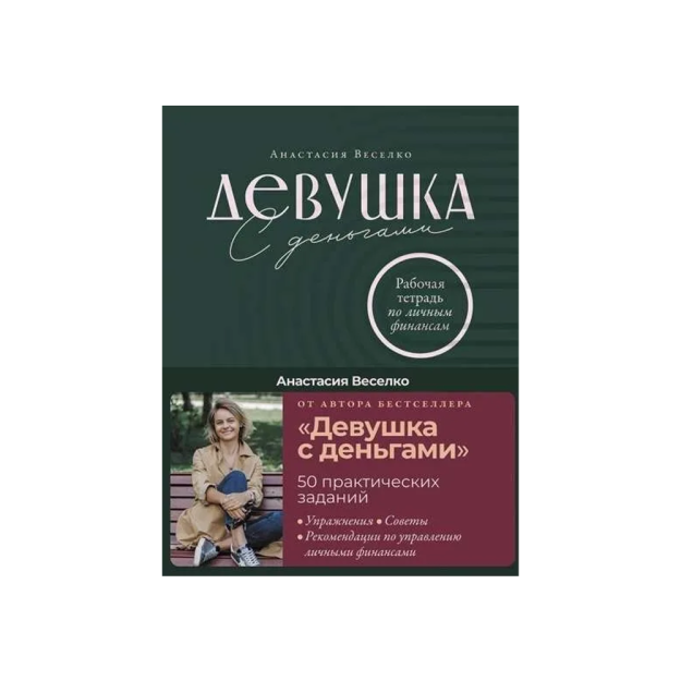 Девушка с деньгами: Рабочая тетрадь по личным финансам 75975
