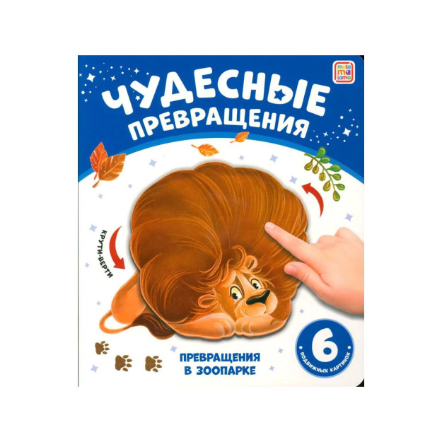 Ajoyib o'zgarishlar.Hayvonot bog'idagi o'zgarishlar   48757