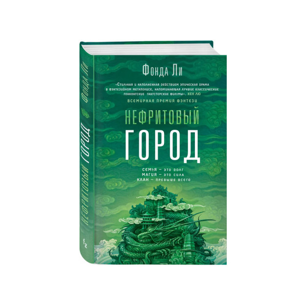 Нефритовый город (Сага Зеленой Кости #1) 96576