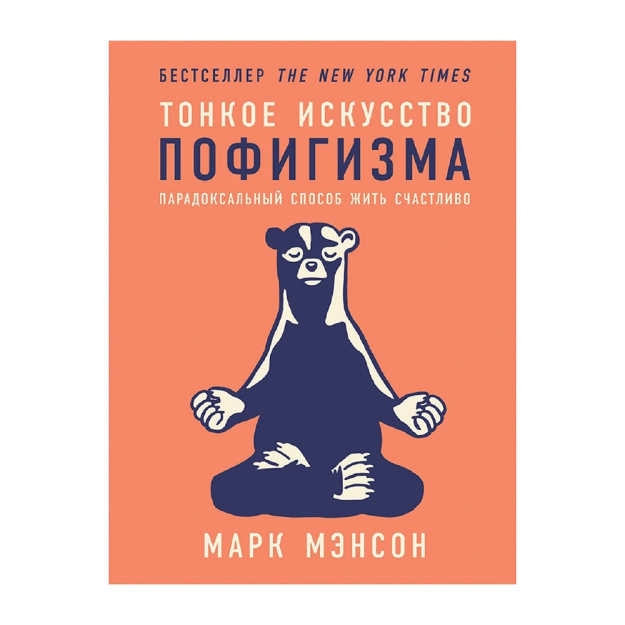 Тонкое искусство пофигизма: Парадоксальный способ жить счастливо 65358 197x141x15
