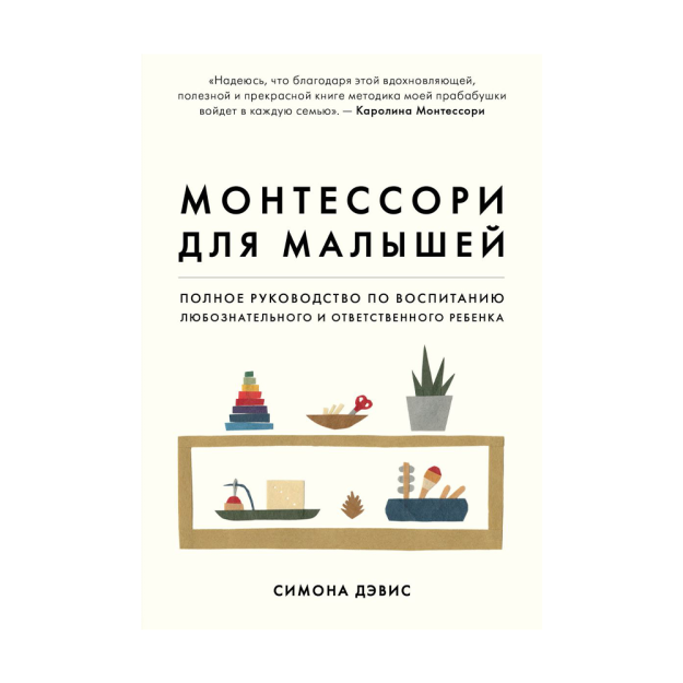 Kichkintoylar uchun Montessori. Qiziquvchan va mas'uliyatli bolani tarbiyalash bo'yicha to'liq qo'llanma 247x172x30 21306