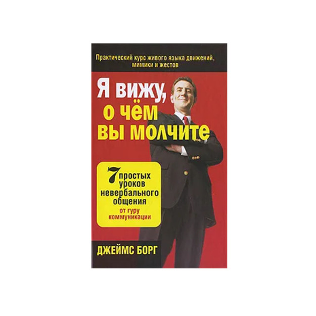 Я вижу, о чём вы молчите 09139