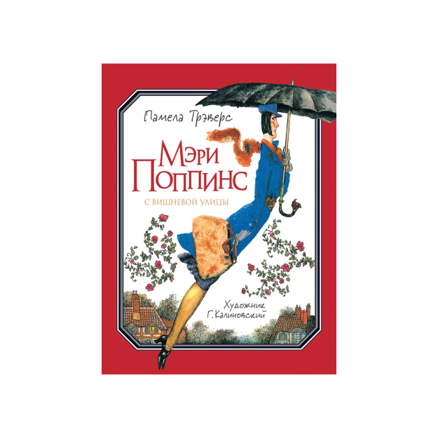 Travers P. Meri Poppins gilos ko'chasidan (il. Kalinovskiy Shahri)   94456