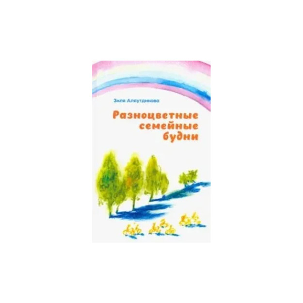Разноцветные семейные будни 04400
