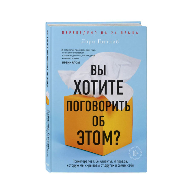 Вы хотите поговорить об этом? Психотерапевт. Ее клиенты. И правда, которую мы скрываем от других и самих себя 77884 220х145х24