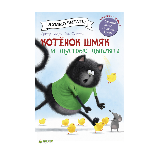 Котенок Шмяк и шустрые цыплята 99378 230х150х10