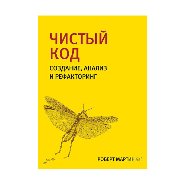 Чистый код: создание, анализ и рефакторинг. Библиотека программиста 09609