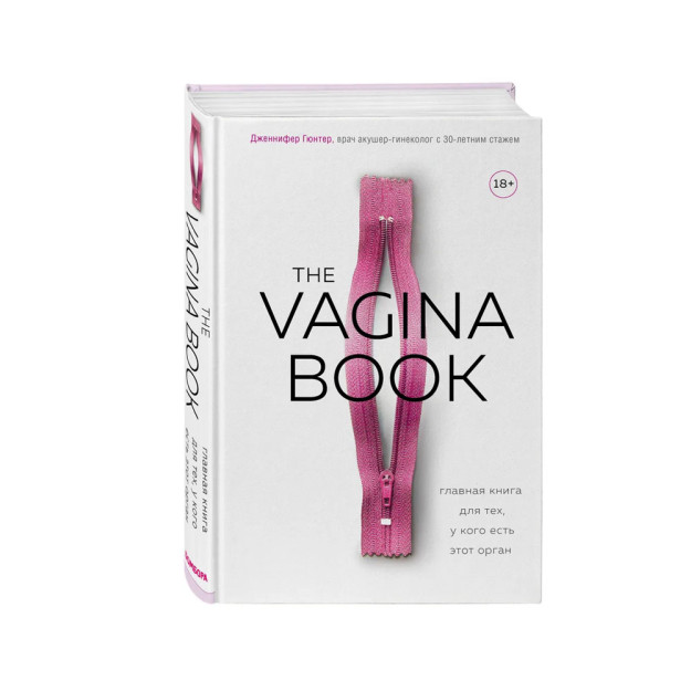 The VAGINA BOOK. Ushbu organga ega bo'lganlar uchun umumiy kitob 218x146x26 41076