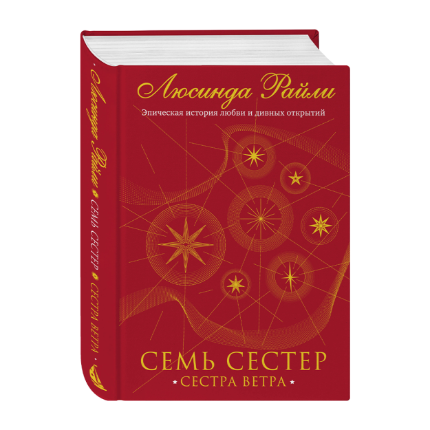 Семь сестер. Сестра ветра 56483 242х170х36