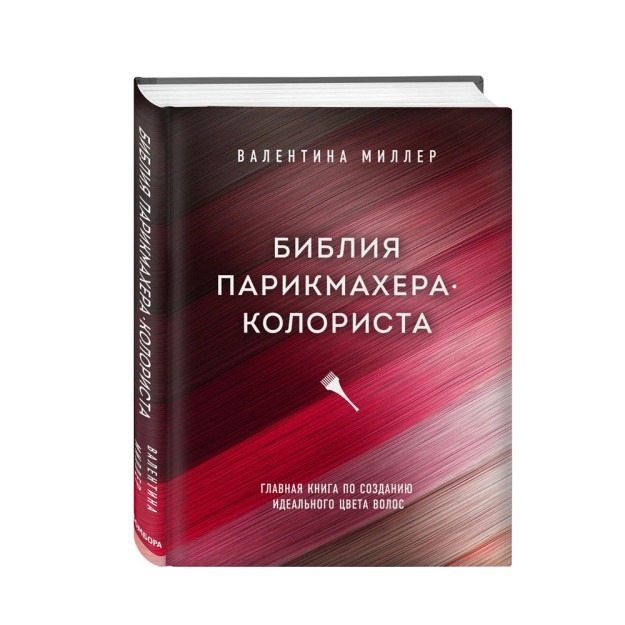 Библия парикмахера колориста. Главная книга по созданию идеального цвета волос 25967 254х203х19