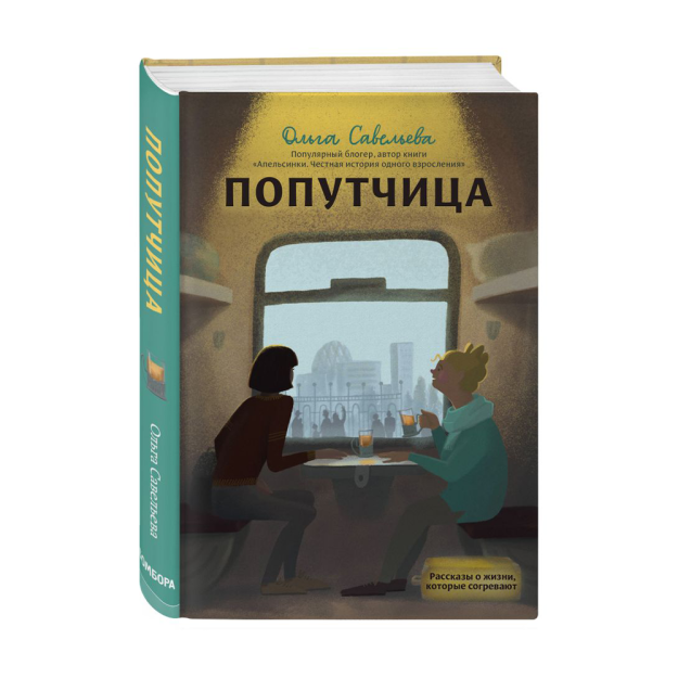 Попутчица. Рассказы о жизни, которые согревают 02224 185х132х20