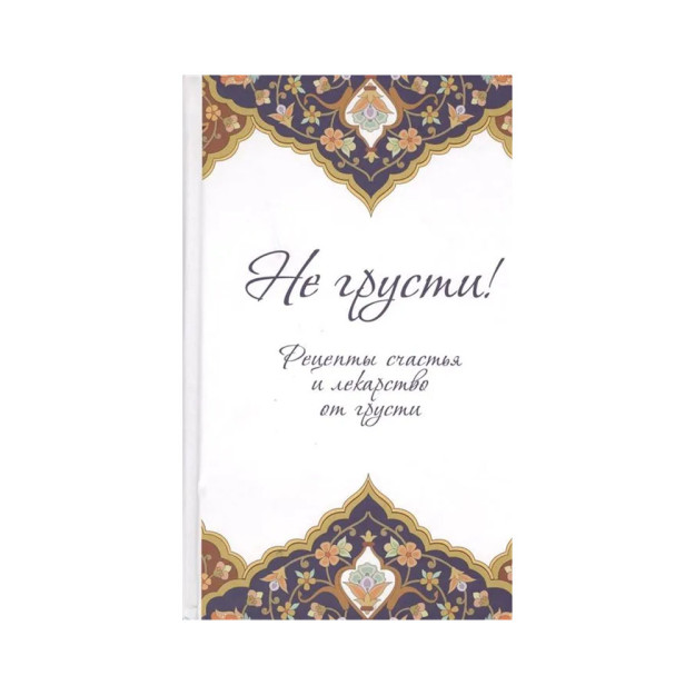 Xafa bo'lmang. Baxt retseptlari va qayg'uga qarshi dorilar   43214