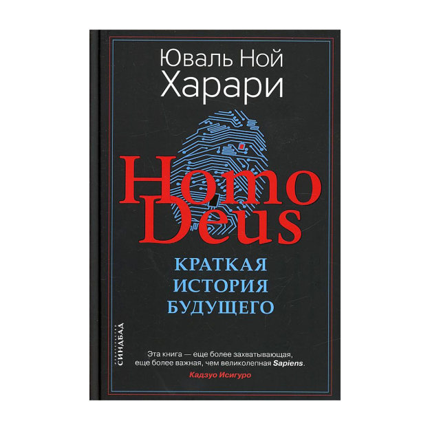 Homo Deus. Краткая история будущего 13533 240х170
