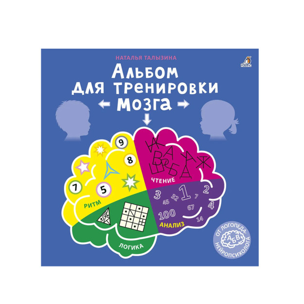 Альбом для тренировки мозга от нейропсихолога. Р 07016